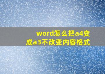 word怎么把a4变成a3不改变内容格式