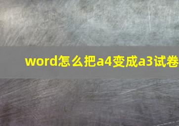 word怎么把a4变成a3试卷