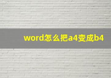 word怎么把a4变成b4