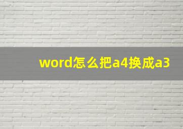 word怎么把a4换成a3