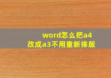 word怎么把a4改成a3不用重新排版