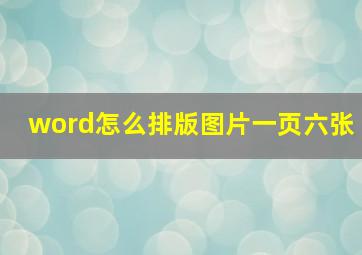 word怎么排版图片一页六张