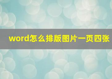 word怎么排版图片一页四张