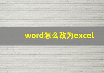 word怎么改为excel