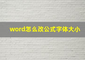 word怎么改公式字体大小