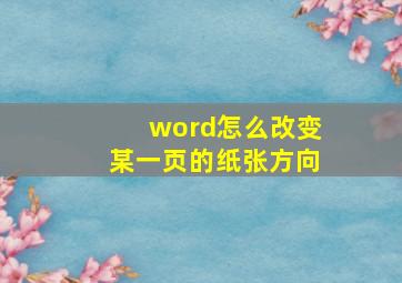 word怎么改变某一页的纸张方向