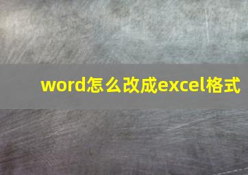 word怎么改成excel格式