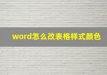 word怎么改表格样式颜色