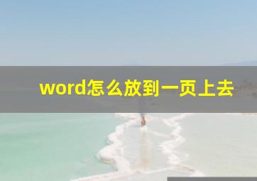 word怎么放到一页上去