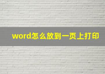 word怎么放到一页上打印