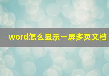 word怎么显示一屏多页文档