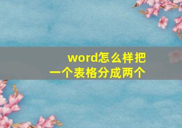 word怎么样把一个表格分成两个