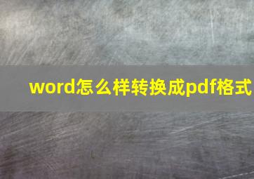 word怎么样转换成pdf格式