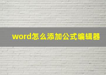 word怎么添加公式编辑器