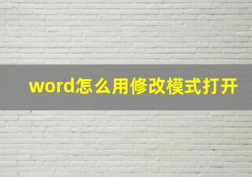 word怎么用修改模式打开