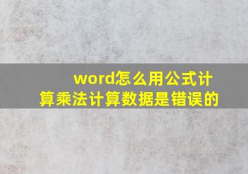 word怎么用公式计算乘法计算数据是错误的