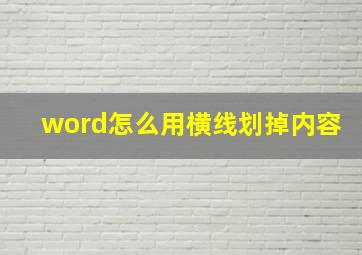 word怎么用横线划掉内容