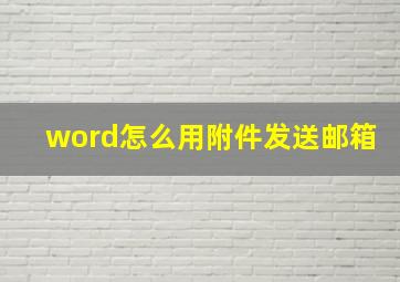 word怎么用附件发送邮箱