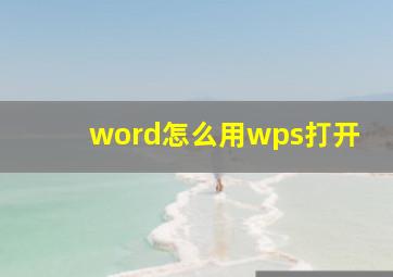 word怎么用wps打开