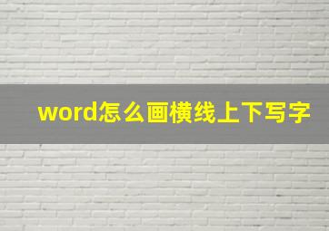 word怎么画横线上下写字