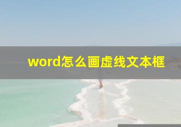 word怎么画虚线文本框