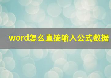 word怎么直接输入公式数据