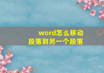 word怎么移动段落到另一个段落