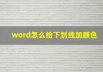 word怎么给下划线加颜色