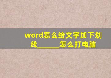 word怎么给文字加下划线______怎么打电脑