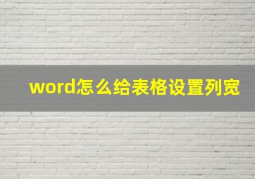 word怎么给表格设置列宽