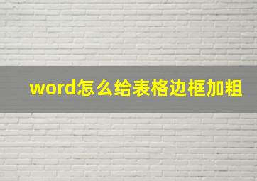 word怎么给表格边框加粗