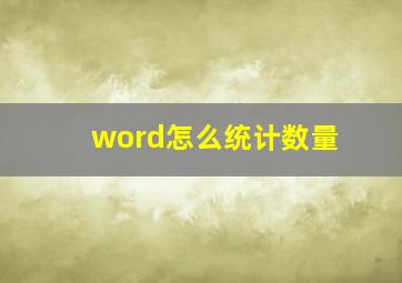 word怎么统计数量