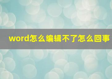 word怎么编辑不了怎么回事