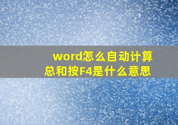 word怎么自动计算总和按F4是什么意思