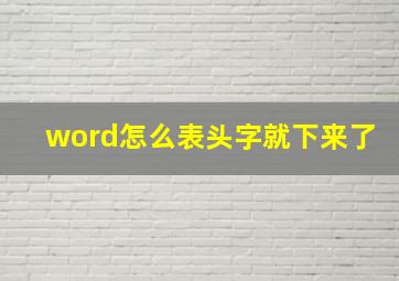 word怎么表头字就下来了