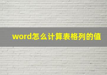 word怎么计算表格列的值