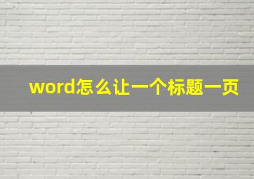 word怎么让一个标题一页