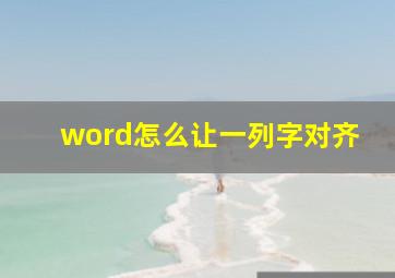 word怎么让一列字对齐