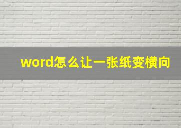 word怎么让一张纸变横向