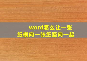 word怎么让一张纸横向一张纸竖向一起