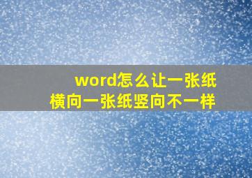 word怎么让一张纸横向一张纸竖向不一样