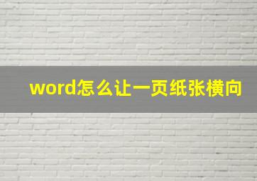 word怎么让一页纸张横向