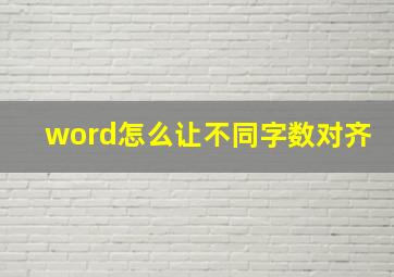 word怎么让不同字数对齐