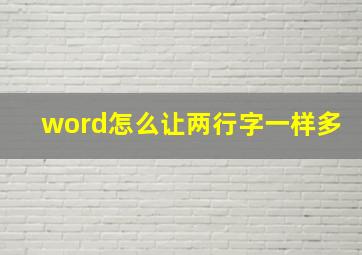 word怎么让两行字一样多