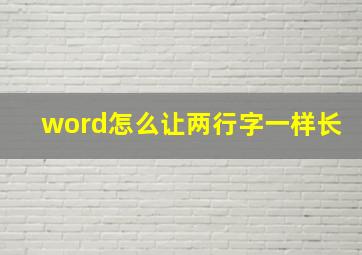 word怎么让两行字一样长