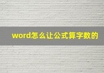 word怎么让公式算字数的