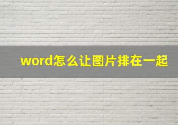 word怎么让图片排在一起