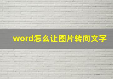 word怎么让图片转向文字