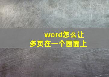 word怎么让多页在一个画面上