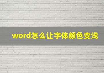 word怎么让字体颜色变浅